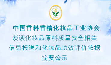談談化妝品原料質量安全相關信息報送和化妝品功效評價依據(jù)摘要公示