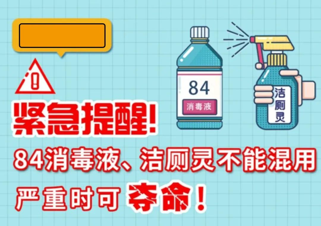 緊急提醒！84消毒液、潔廁靈不能混用，嚴重時可奪命！