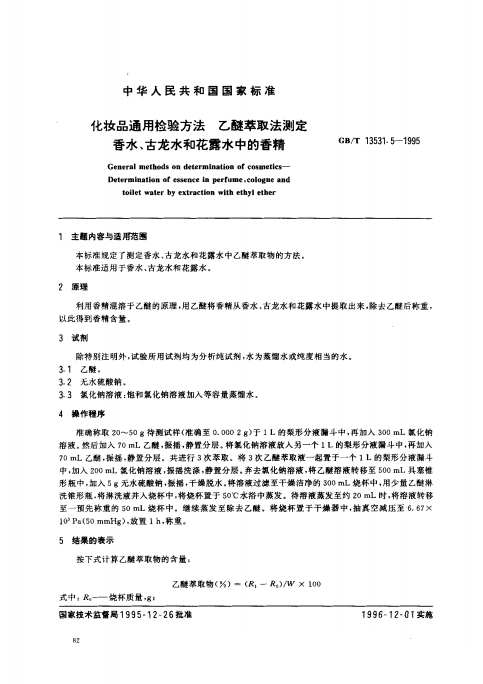 GB/T 13531. 5-1995 化妝品通用檢驗方法;乙醚萃取法測定香水、古龍水和花露水中的香精