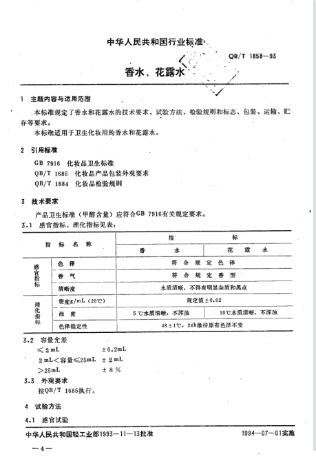 QB/T 1858-1993 香水、花露水