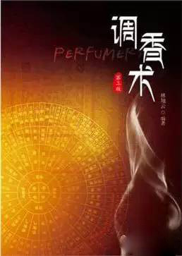 這些和調(diào)香有關(guān)的書 你讀過幾本？