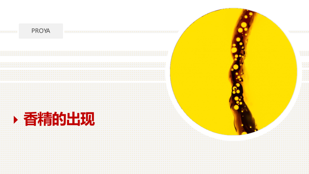 香精的常識及現(xiàn)代技術